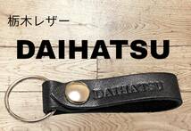 選べる10色　DAIHATU　栃木レザー　キーホルダー　本革　ダイハツ　ライース　ミラ　キャスト　タフト　ムーヴ　タント　ロッキー ブーン　_画像1