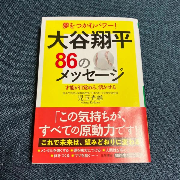 大谷翔平８６のメッセージ （知的生きかた文庫　こ２８－６） 児玉光雄／著
