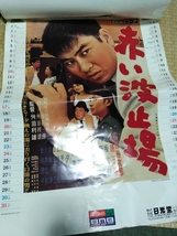 石原裕次郎 グッズ 映画ポスター 復刻版 カレンダー 1996年 NIKKODO アンティーク_画像3