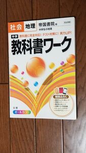 教科書ワーク　中学社会　地理　帝国書院版