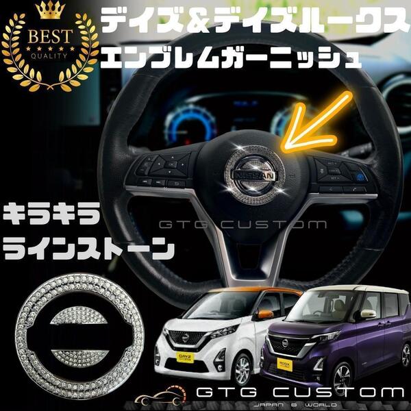 日産 デイズ & ルークス キラキラ ラインストーン ハンドル エンブレム ガーニッシュ ドレスアップ パーツ 専用設計 内装 アクセサリ