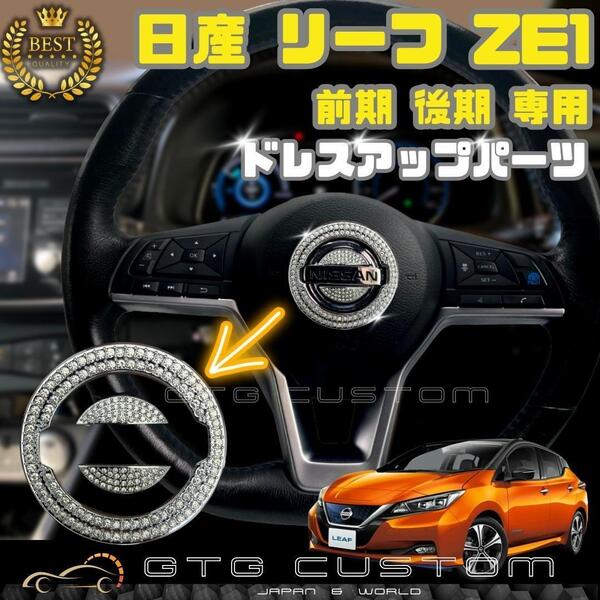 日産 リーフ ZE1 専用 キラキラ ラインストーン ハンドル エンブレム ガーニッシュ ドレスアップ パーツ 専用設計 内装 アクセサリ