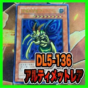 遊戯王　究極完全体グレートモス　DL5レリーフ　アルティメット