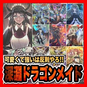 遊戯王　ドラゴンメイドデッキ(本格構築/ルベリオン/うさぎ/アンヘル/ヒータ)