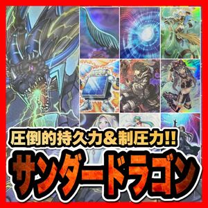 遊戯王　サンダードラゴンデッキ(本格構築/混沌/アポロウーサ/マスカレーナ)