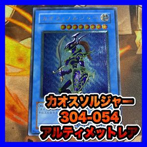 遊戯王　カオスソルジャー　304レリーフ