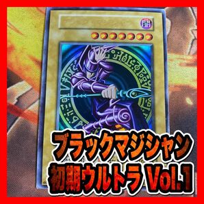 遊戯王　ブラックマジシャン　初期ウルトラ⑦