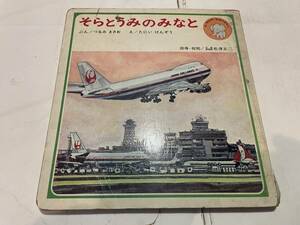 図鑑　そらとうみのみなと　ぶん/つるみまさお　え/たにいけんぞう　エアライン　JAL 成田航空　羽田航空　横浜港　神戸港　焼津　