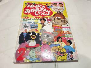 月刊　NHKのおかあさんといっしょ　にこにこ、ぷん　昭和６２年　講談社　