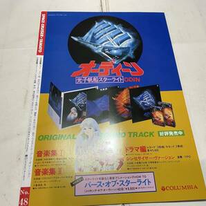 宇宙戦艦ヤマト ファンクラブマガジン vol,48 １９８５年の画像2