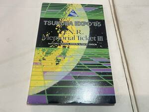 EXPO85 筑波万博　 開催記念乗車券　メモリアルチケット３　鉄道