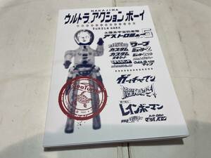 同人誌　ナカジマ　ウルトラアクションボーイ　アストロミュー５ ガッチャマン　流星人間ゾーン　レインボーマン