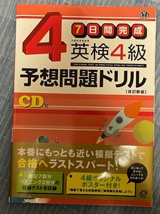 7日間完成 英検4級 予想問題ドリル 改訂新版 CD付 旺文社