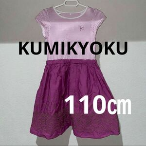 KUMIKYOKU ワンピース　110㎝　ピンク　 女の子 ワンピース キッズ　組曲