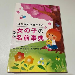 はじめての贈りもの女の子の幸せ名前事典 阿辻哲次／監修　黒川伊保子／監修