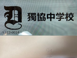 獨協中学校：2025年新合格への算数と分析理科プリント