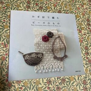 かぎ針で編むビーズ小もの　Ｂａｇｓ，Ａｃｃｅｓｓｏｒｉｅｓ，Ｓｔｏｌｅｓ，Ｉｔｅｍｓ　ｉｎ　ｔｈｅ　Ｈｏｍｅ，ｅｔｃ． 主婦の友社