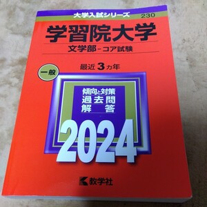 赤本　大学入試シリーズ　学習院大学　文学部　教学社