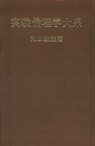 実験倫理学大系　丸山敏雄