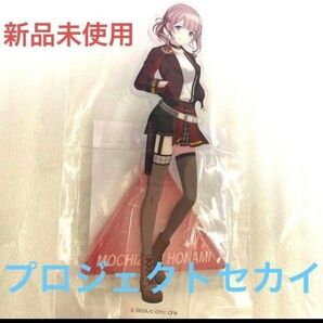 アクリルスタンド望月 穂 プロジェクトセカイ カラフルステージ