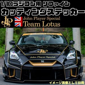 JPS GTR R35 1/10ドリフトラジコン用 カッティングステッカー john player special仕様