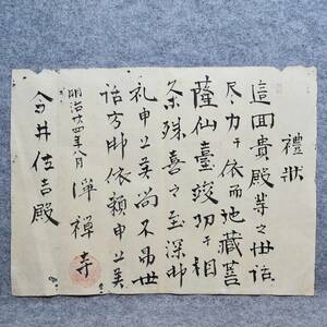 古文書 明治二十四年 禮状 浄禅寺 詳細不明 宗教関係資料