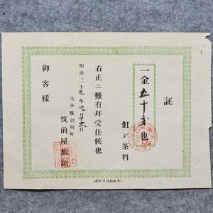 明治時代の領収書 証 筑前屋旅舘 大分縣別府町 旅館 宿泊施設 関係資料 大分県