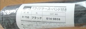 製図 スライドケース バンド付き