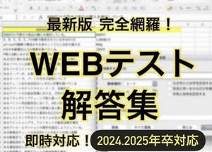 5月1日更新　最新版！★即日対応★ webテスト解答集　2024・2025・2026(24卒・25卒・26卒)