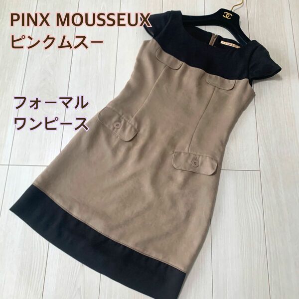 PINK MOUSSEUX ピンクムスー ブラウン バイカラー ワンピース