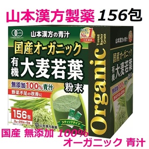 【新品未開封】★★最安値★★1箱 156包 国産 無添加 100% オーガニック 青汁 3g x 156包入 ＜山本漢方製薬＞ コストコ COSTCO