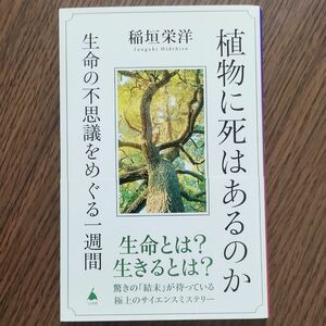 植物に死はあるのか　生命の不思議をめぐる一週間　ＳＢ新書　６２３ 　稲垣栄洋　SBクリエイティブ　帯あり