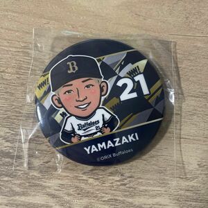 オリックスバファローズ 缶バッジ 山崎颯一郎