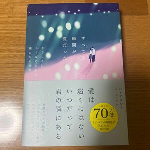 すべての瞬間が愛だった　やさしさにちりばめられた僕たちの世界 ハテワン／著　オヨンア／訳