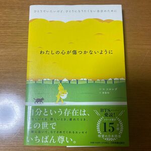 わたしの心が傷つかないように　ひとりでいたいけど、ひとりになりたくない自分のために