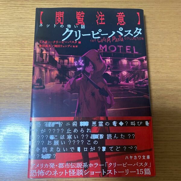 〈閲覧注意〉ネットの怖い話クリーピーパスタ ミスター・クリーピーパスタ／編　倉田真木／他訳　岡田ウェンディ／他訳 