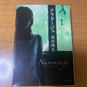 ナラタージュ （角川文庫　し３６－１） 島本理生／〔著〕