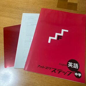 フォレスタステップ塾教材　英語+解答付+別冊付