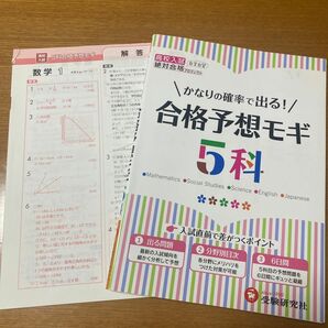 高校入試５科合格予想モギ 高校入試問題研究会／編著