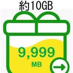 mineo マイネオ パケットギフト 約10GB 送料無料の画像1