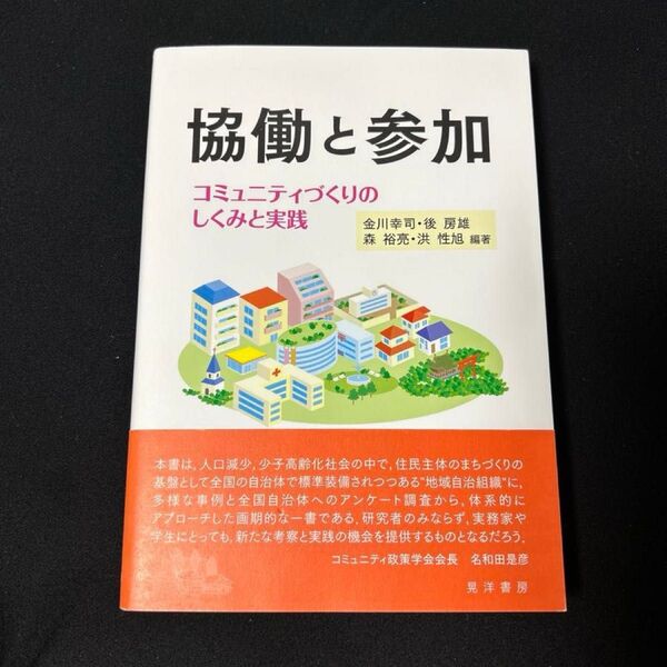 協働と参加　コミュニティづくりのしくみと実践 金川幸司／編著　後房雄／編著　森裕亮／編著　洪性旭／編著