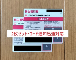 【コード通知・迅速対応・返金保証】JAL 株主優待券 2枚セット 24年5月31日まで_01