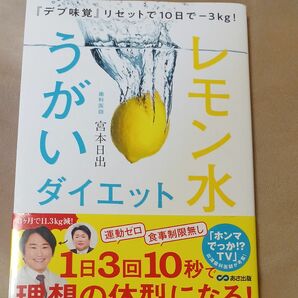 レモン水うがいダイエット　『デブ味覚』リセットで１０日で－３ｋｇ！ （『デブ味覚』リセットで１０日で－３ｋｇ！） 宮本日出／著