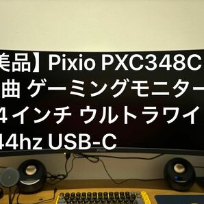 【美品】Pixio PXC348C 湾曲 ゲーミングモニター 34インチ ウルトラワイド 144hz USB-C