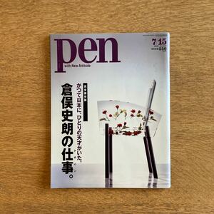 表紙スレあり【希少・絶版】雑誌 Pen ペン 2008年 7/15号 No.225 倉俣史朗の仕事。Shiro Kuramata
