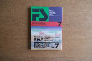 雑誌 FUKUOKA STYLE vol.7 福岡スタイル ［特集］博多と堺 16世紀の国際港湾都市 豪商たちの経済力によって繁栄を謳歌したふたつの自治都市