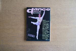 雑誌 ダンスマガジン dance magazine vol.2 1984年 新書館 創刊2号 特集 ABT ブフォネス＆グレゴリー バリシニコフと振付家 マギー・マラン