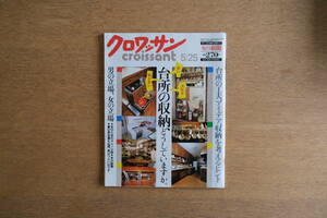 雑誌 クロワッサン 1983年5月号 No.133 昭和58年 平凡出版 台所の工夫、アイデア、収納を考えるヒント 男の立場、女の立場