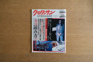 雑誌 クロワッサン 1983年1/25月号 No.125 昭和58年 平凡出版 センスのある人のセンス おしゃれ上手のおしゃれ 田中朋子