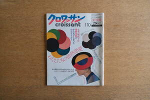 雑誌 クロワッサン 1980年1/10月号 No.52 昭和55年 平凡出版 わたしたちの情熱恋愛 ELLEスチリストの部屋